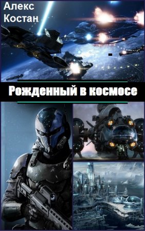 Обложка к Алекс Костан. Рожденный в космосе. Сборник книг