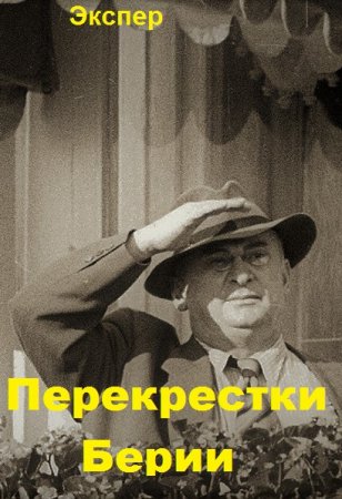 Обложка к Экспер. Перекрестки Берии