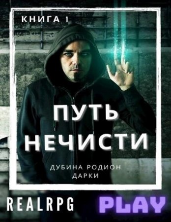 Обложка к Родион Дубина. Путь нечисти (2020)