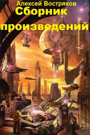 Обложка к Алексей Востряков. Сборник произведений