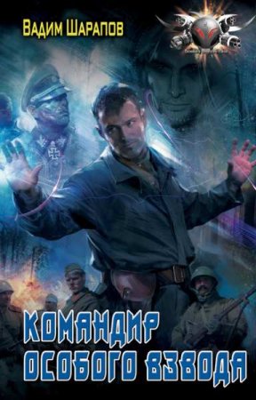 Обложка к Вадим Шарапов. Командир особого взвода (2020)