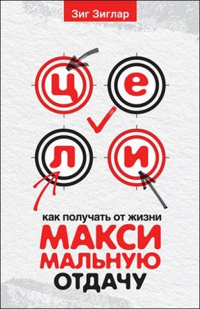 Обложка к Цели. Как получать от жизни максимальную отдачу