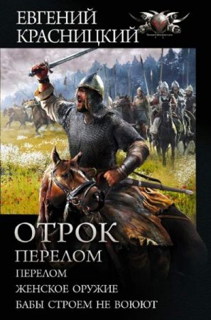 Обложка к Евгений Красницкий и др. Отрок. Перелом. Сборник (2020)