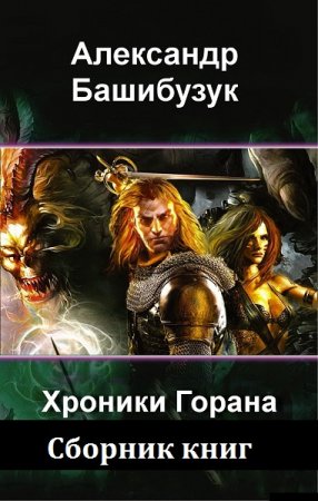 Обложка к Александр Башибузук. Хроники Горана. Сборник книг