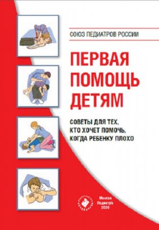 Обложка к Первая помощь детям. Советы для тех, кто хочет помочь, когда ребенку плохо