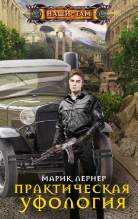 Обложка к Марик Лернер. Практическая уфология (2020)