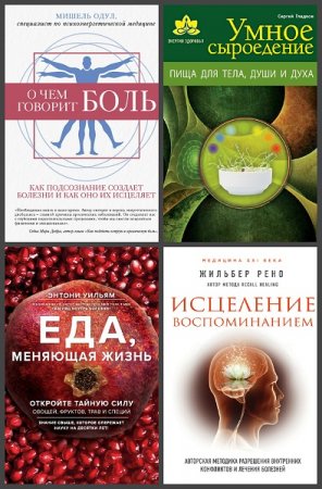 Обложка к Серия книг - Энергия здоровья