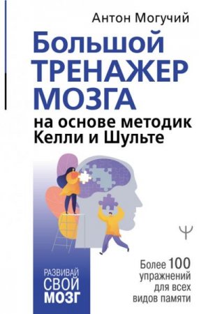 Обложка к Большой тренажер мозга на основе методик Келли и Шульте. Более 100 упражнений для всех видов памяти