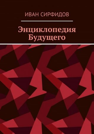 Обложка к Энциклопедия будущего