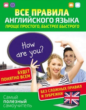 Обложка к Все правила английского языка. Проще простого, быстрее быстрого
