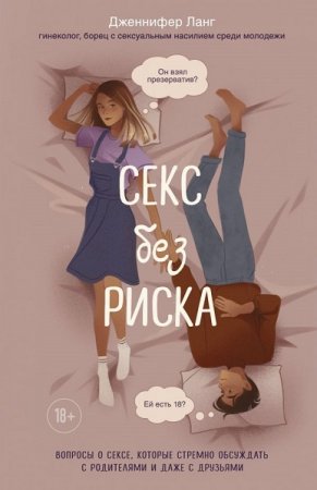 Обложка к Секс без риска. Вопросы о сексе, которые стрёмно обсуждать с родителями и даже с друзьями