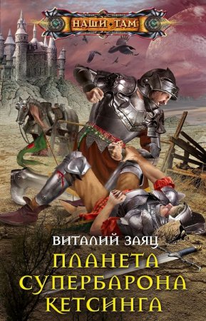 Обложка к Виталий Заяц. Планета супербарона Кетсинга (2020)