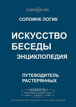 Обложка к Искусство беседы. Энциклопедия