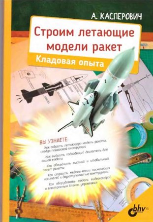 Обложка к Строим летающие модели ракет. Кладовая опыта (2019)