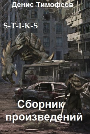 Обложка к Денис Тимофеев. Сборник 9 книг