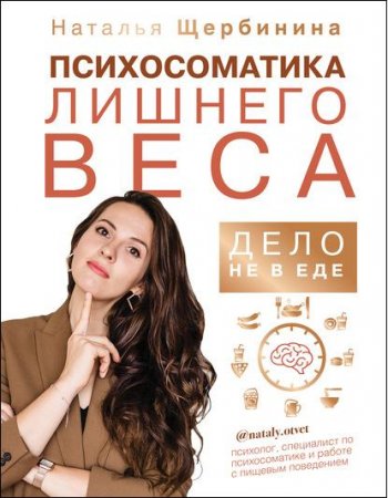 Обложка к Психосоматика лишнего веса