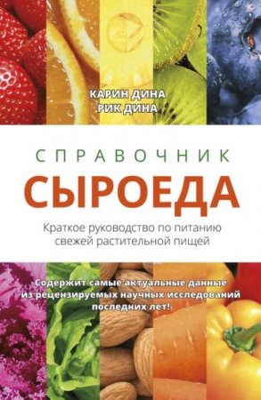 Обложка к Справочник сыроеда. Краткое руководство по питанию свежей растительной пищей
