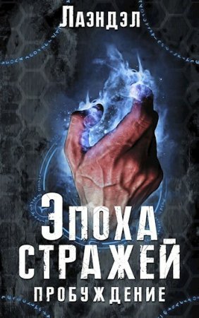 Обложка к Алексей Андриенко (Лаэндэл). Пробуждение (2020)