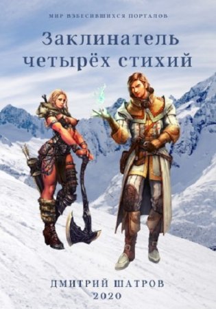 Обложка к Дмитрий Шатров. Заклинатель четырёх стихий (2020)
