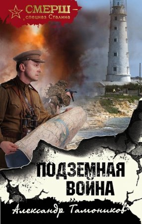 Обложка к Александр Тамоников. Подземная война (2020)