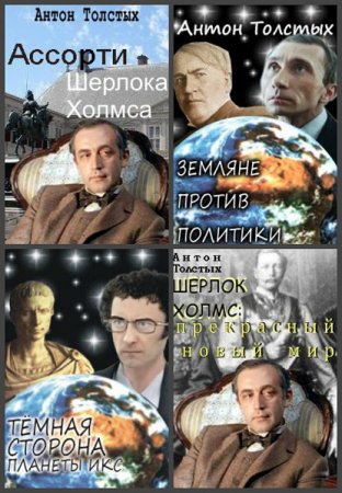 Обложка к Антон Толстых. Сборник произведений