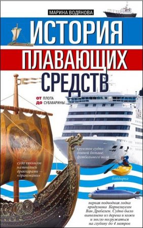 Обложка к История плавающих средств. От плота до субмарины