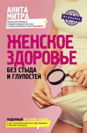 Обложка к Женское здоровье. Без стыда и глупостей