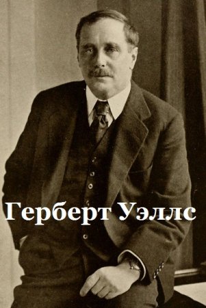 Обложка к Герберт Уэллс. Сборник произведений