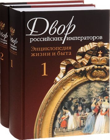 Обложка к Двор российских императоров. Энциклопедия жизни и быта. Том 1-2