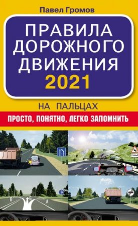 Обложка к Правила дорожного движения 2021 на пальцах. Просто, понятно, легко запомнить