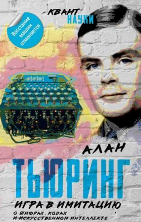 Обложка к Игра в имитацию. О шифрах, кодах и искусственном интеллекте