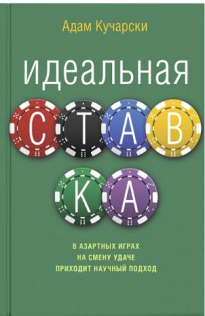 Обложка к Идеальная ставка