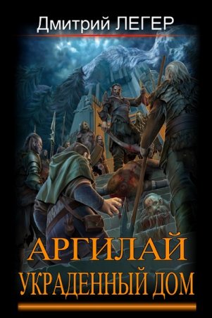 Обложка к Дмитрий Легер. Аргилай. Украденный дом (2021)