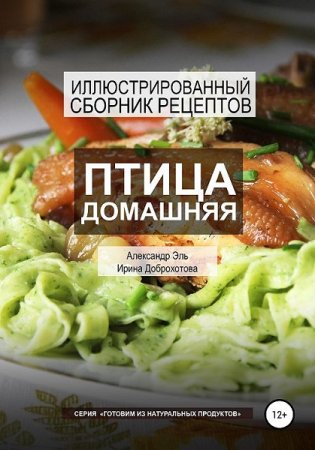 Обложка к Птица домашняя. Иллюстрированный сборник рецептов