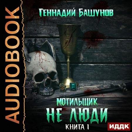 Обложка к Башунов Геннадий. Не люди (2020) Аудиокнига