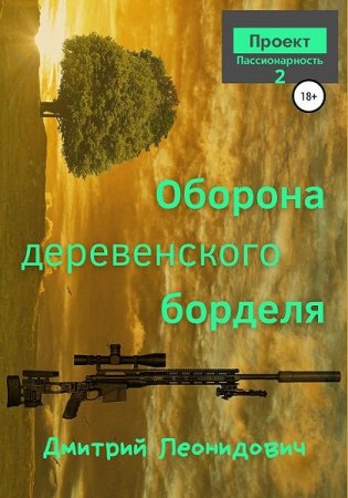 Обложка к Дмитрий Леонидович. Оборона деревенского борделя (2021)