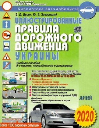 Обложка к Иллюстрированные Правила Дорожного Движения Украины (2020)