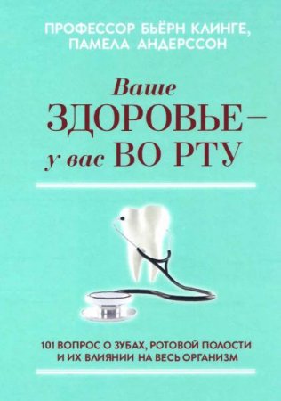 Обложка к Ваше здоровье - у вас во рту
