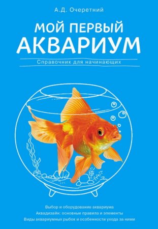 Обложка к Мой первый аквариум. Справочник для начинающих