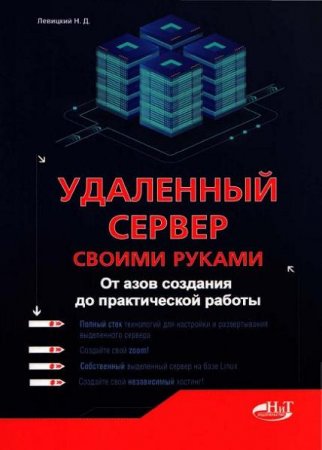 Обложка к Удаленный сервер своими руками. От азов создания до практической работы