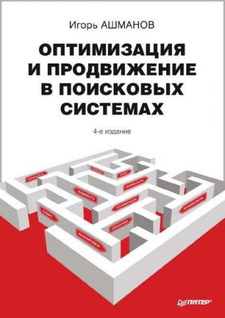 Обложка к Оптимизация и продвижение сайтов в поисковых системах. 4-е издание
