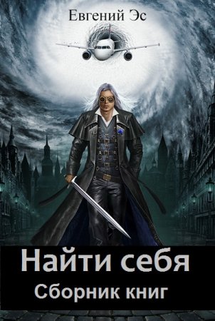 Обложка к Евгений Эс. Найти себя. Сборник книг