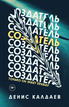 Обложка к Денис Калдаев. Создатель (2021)