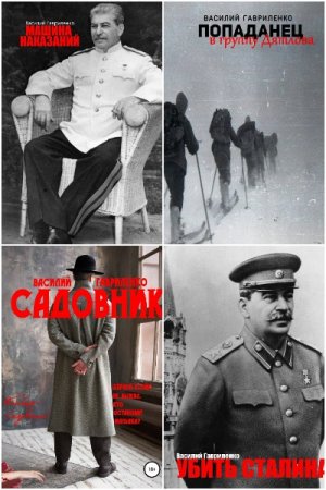 Обложка к Василий Гавриленко. Сборник произведений