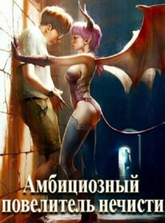 Обложка к Сергей Полев. Амбициозный повелитель нечисти (2021)