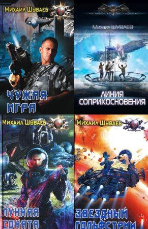 Обложка к Михаил Шуваев. Сборник произведений