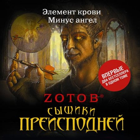 Обложка к Зотов Георгий. Сыщики преисподней (2021) Аудиокнига (сборник)
