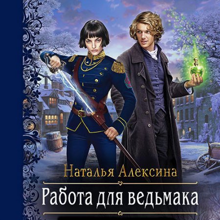 Обложка к Алексина Наталья. Работа для ведьмака (2021) Аудиокнига