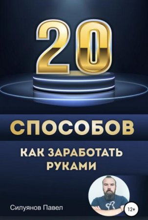 Обложка к 20 способов, как заработать руками