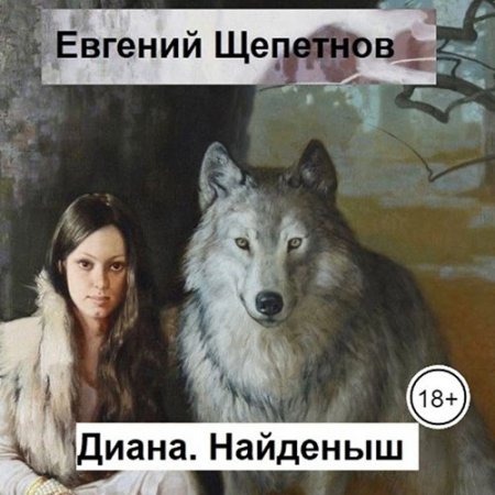 Обложка к Щепетнов Евгений. Диана. Найденыш (2021) Аудиокнига